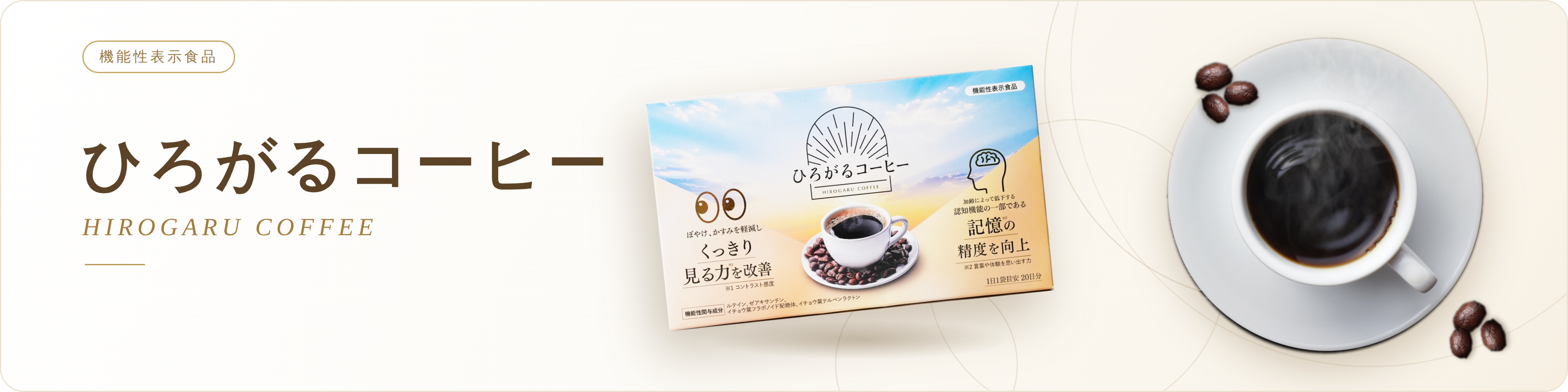 ひろがるコーヒー VIP特別メインビジュアル