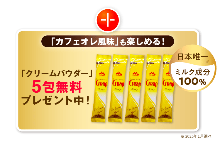 ミルクパウダー5包プレゼント