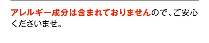 アレルギー成分は含まれておりません