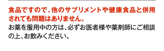 食品ですので、他のサプリメントや健康食品と併用されても問題はありません。