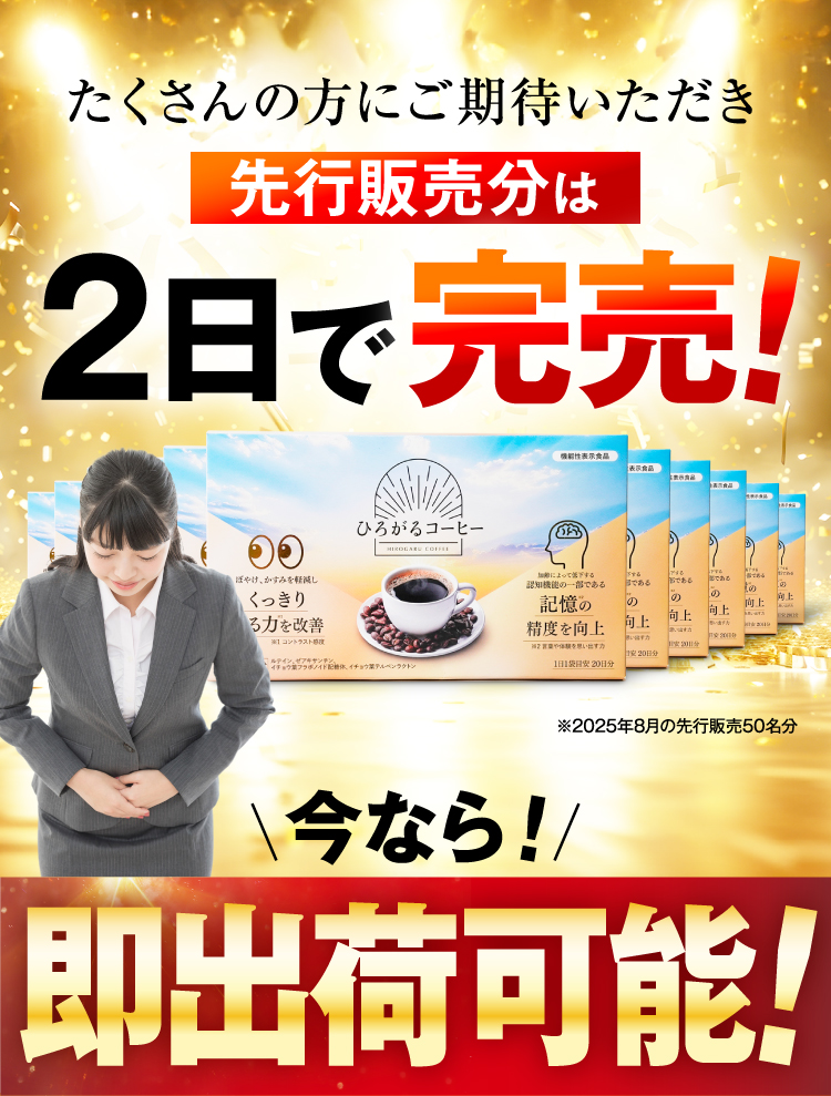 2日で完売！