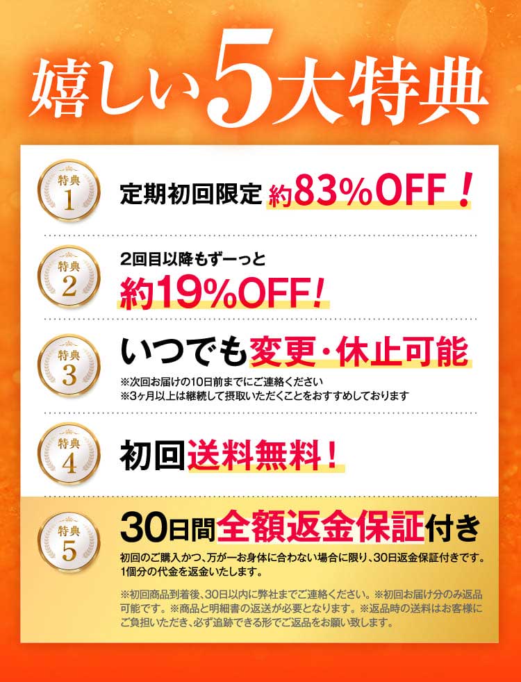 嬉しい5大特典