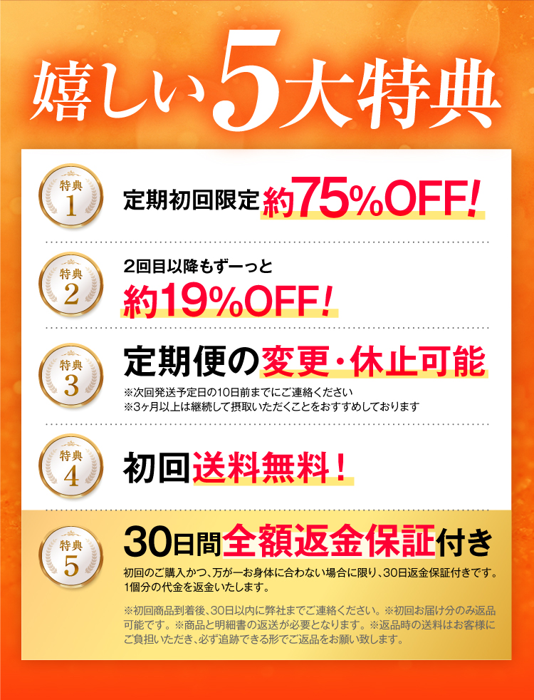 嬉しい5大特典