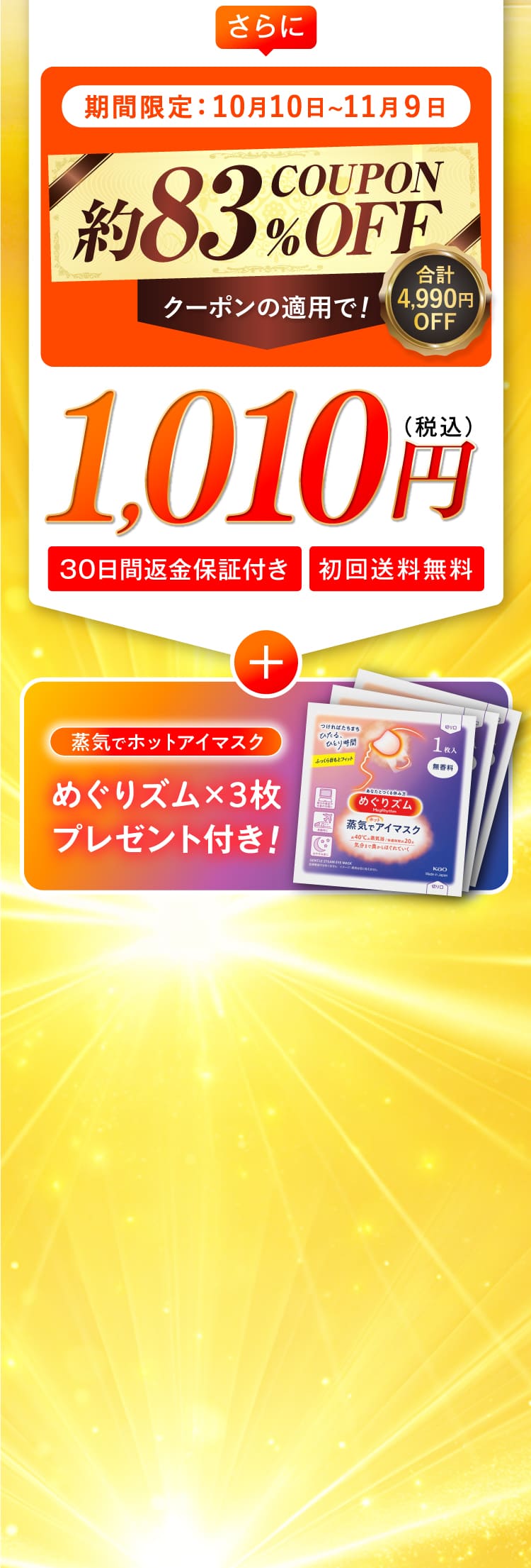 めぐりズム×3枚プレゼント付き！