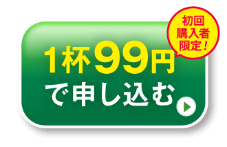 1杯99円で申し込む