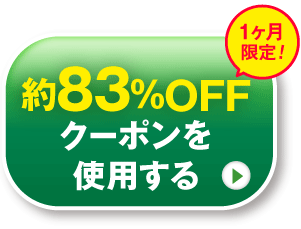 1杯99円で申し込む