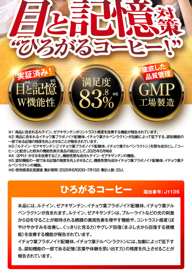 日本初！目と記憶 対策“ひろがるコーヒー！