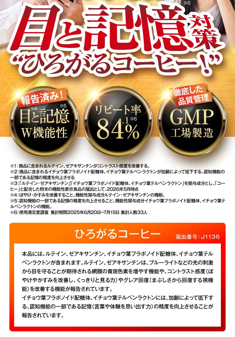 日本初！目と記憶 対策“ひろがるコーヒー！