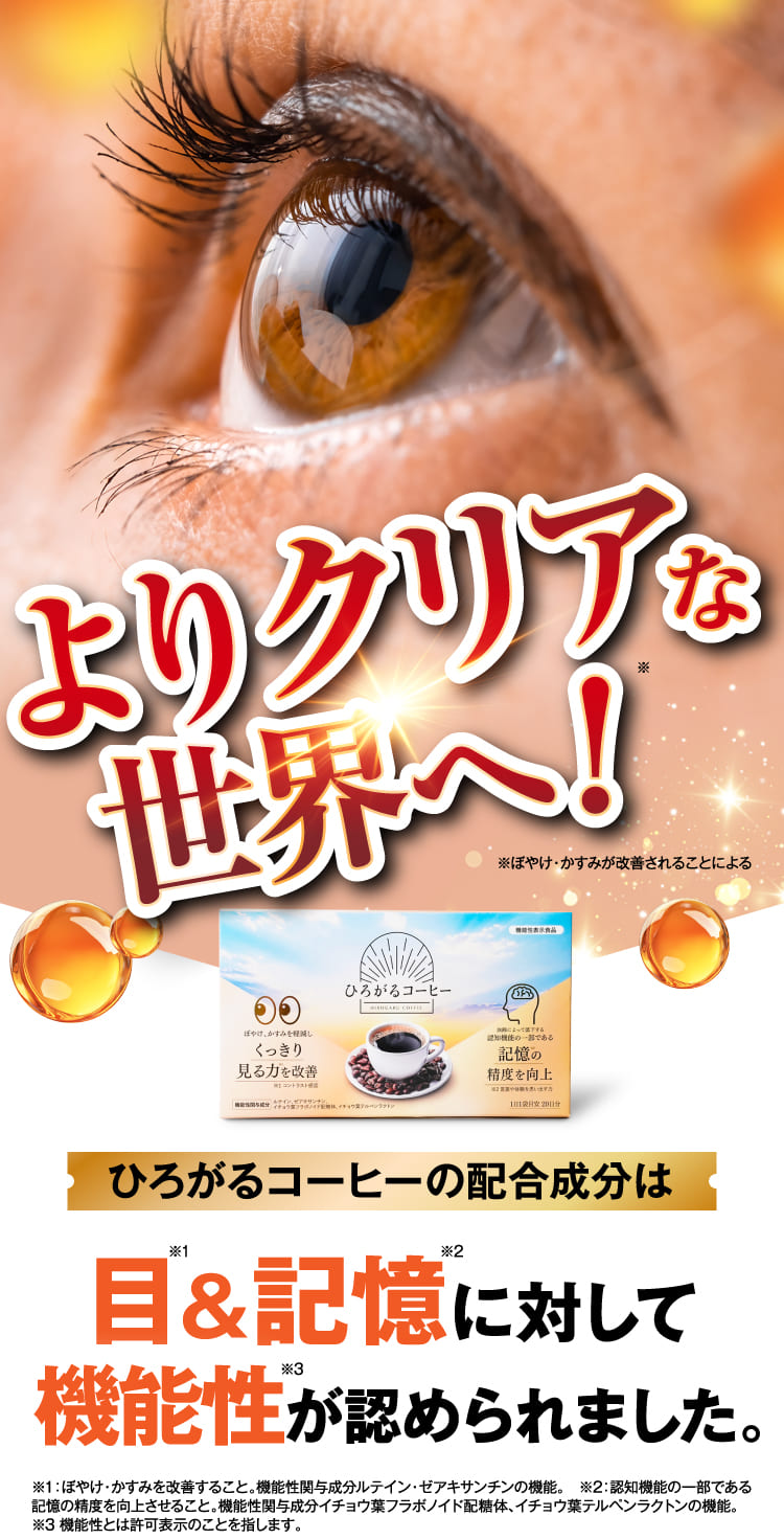 よりクリアな世界へ！