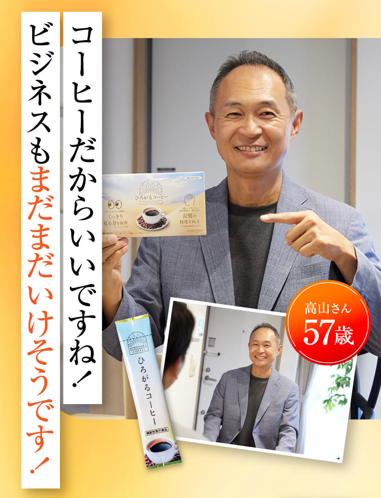 コーヒーだからいいですね！ビジネスもまだまだいけそうです！