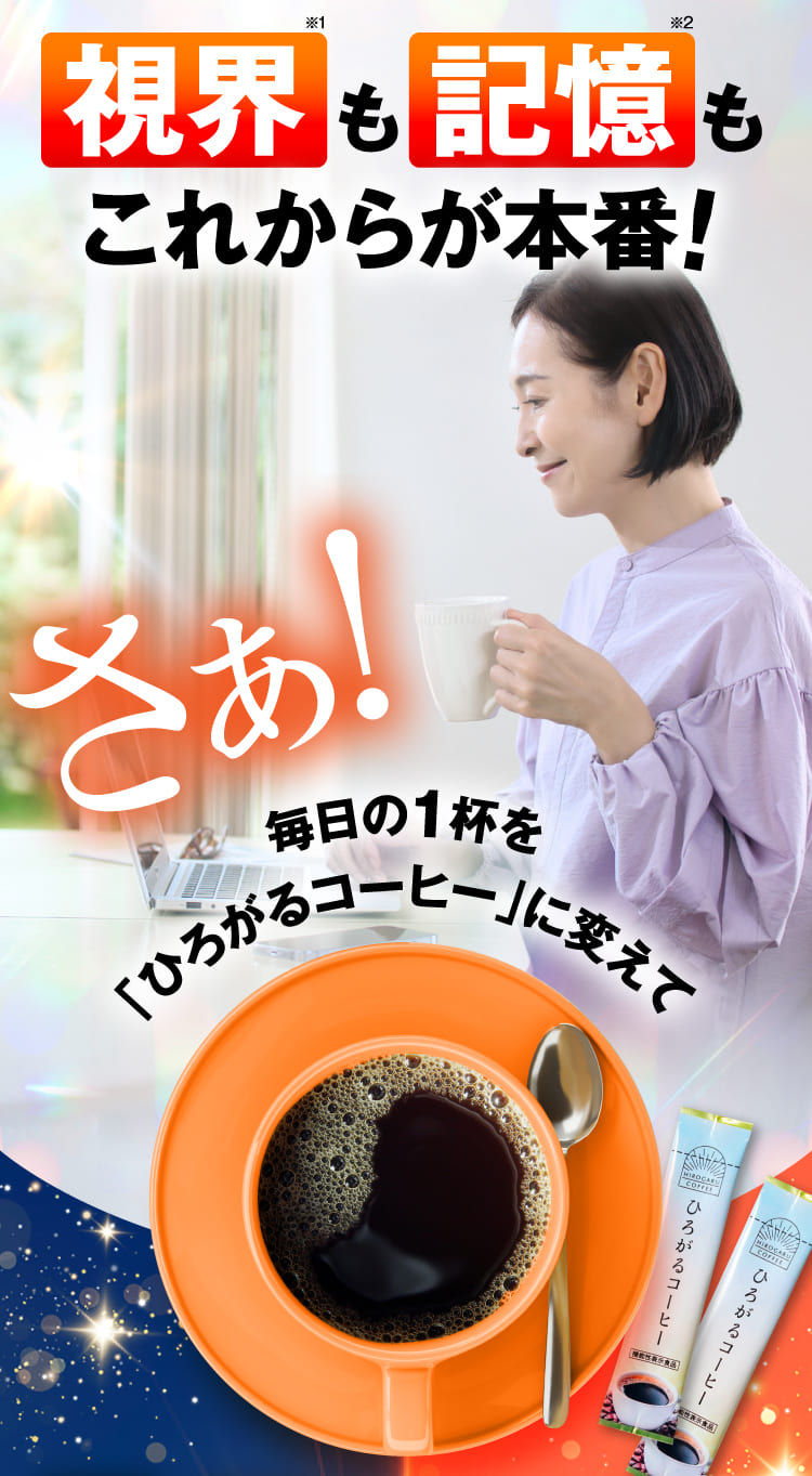視界も記憶もこれからが本番！