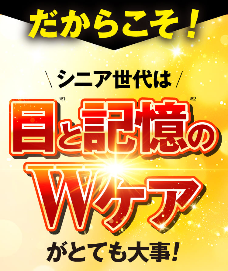 目と記憶のWケア