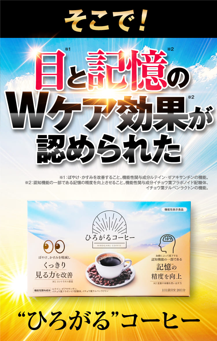 目と記憶のWケア効果が認められた