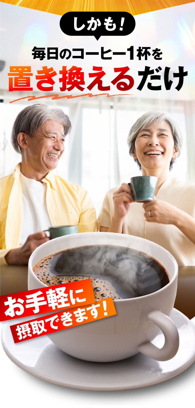 毎日のコーヒー1杯をだけ置き換える