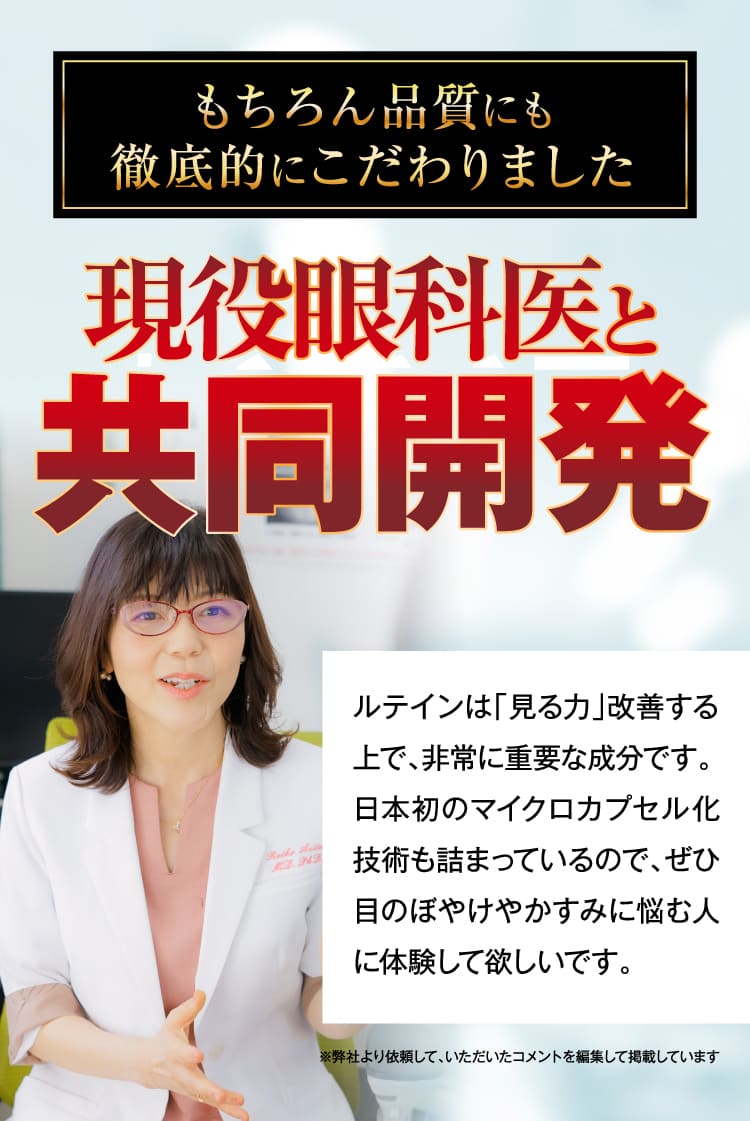 現役眼科医と共同開発