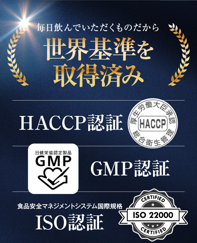 世界基準を取得済み
