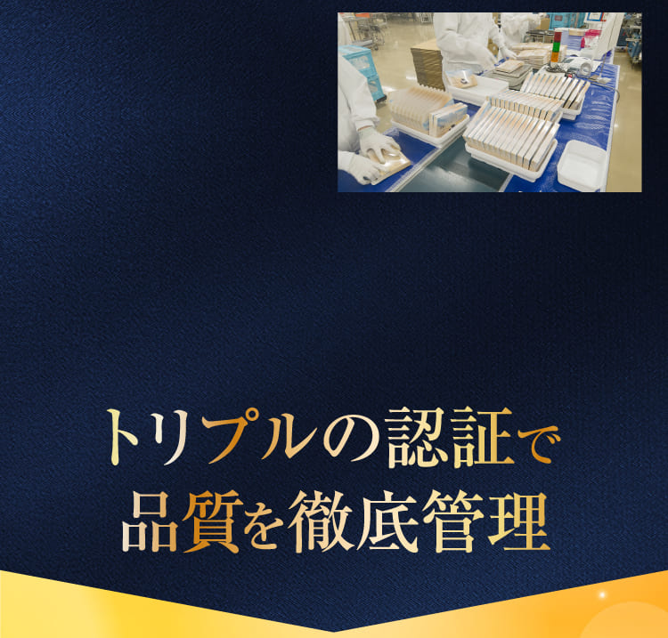 トリプルの認証で品質を徹底管理