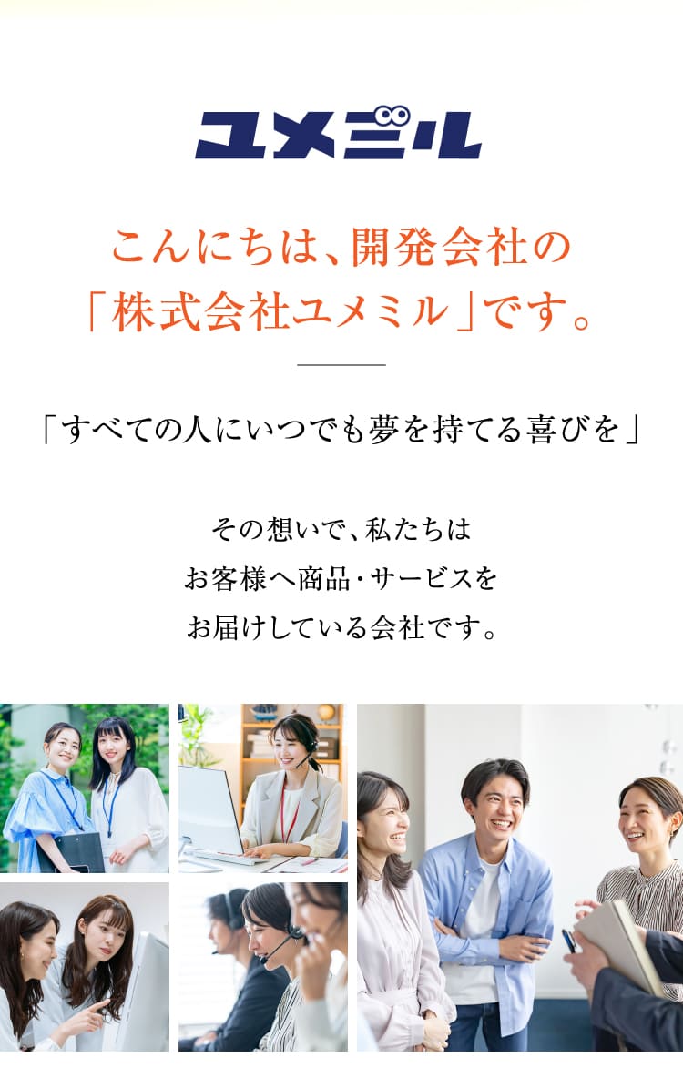 こんにちは、開発会社の株式会社ユメミルです。