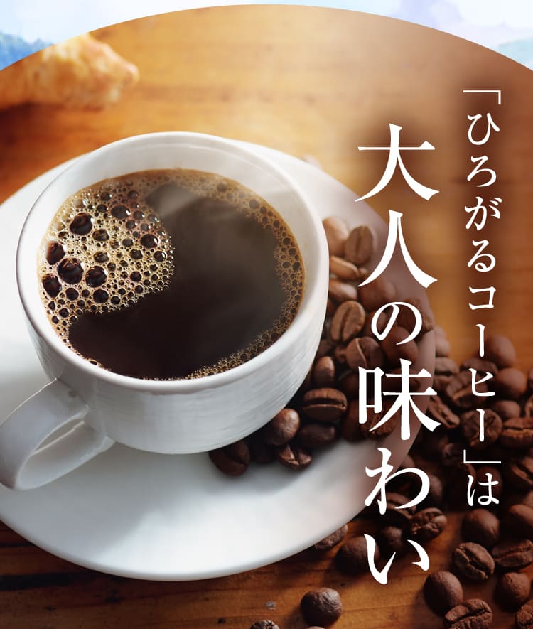 大人の味わい