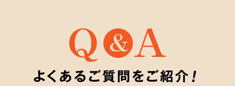 よくあるご質問をご紹介！