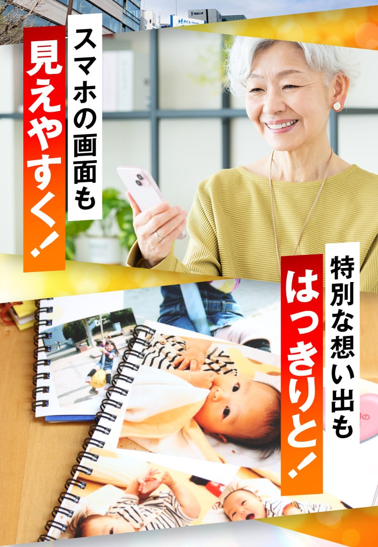 見えやすく！ はっきりと！