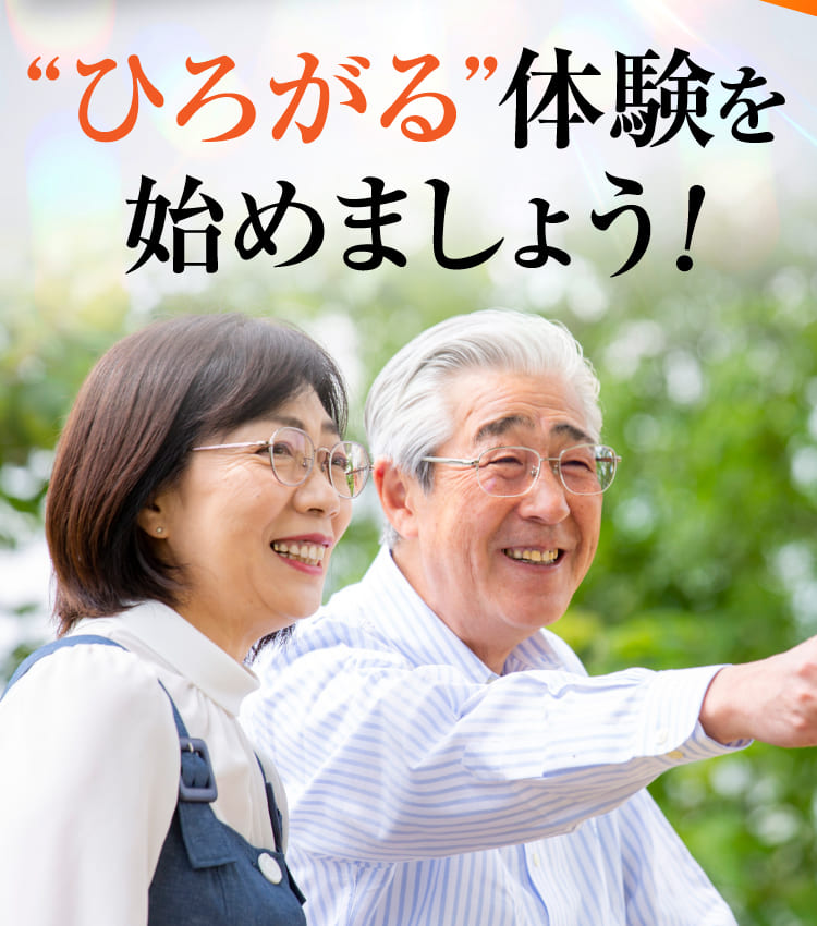ひろがる体験を始めましょう！