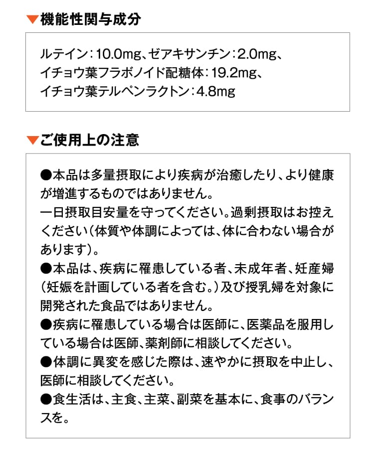 機能性関与成分 ご使用上の注意