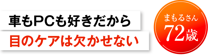 車もPCも好きだから目のケアは欠かせない