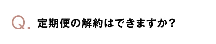 定期便の解約はできますか？