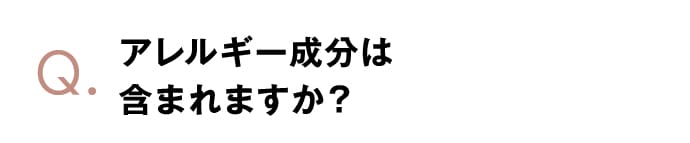 アレルギー成分は含まれますか？