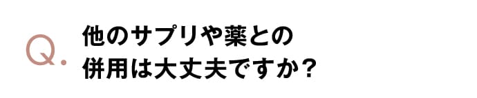 他のサプリや薬との併用は大丈夫ですか？