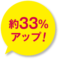 約33%アップ！