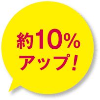 約10%アップ！