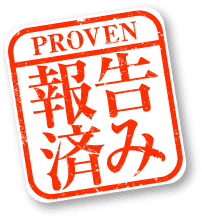 報告済み