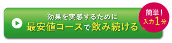 最安値コースで飲み続ける