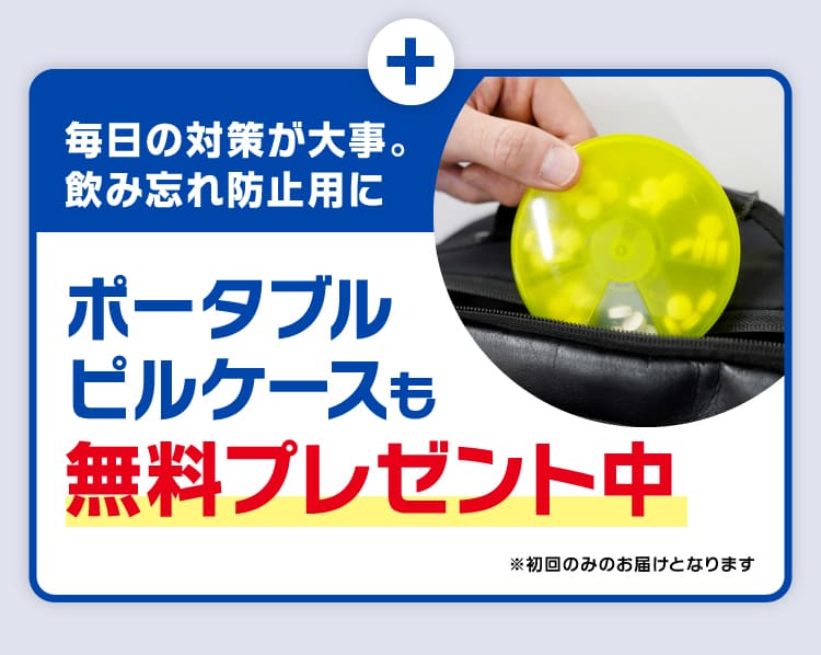 ポータブルピルケースも無料プレゼント中