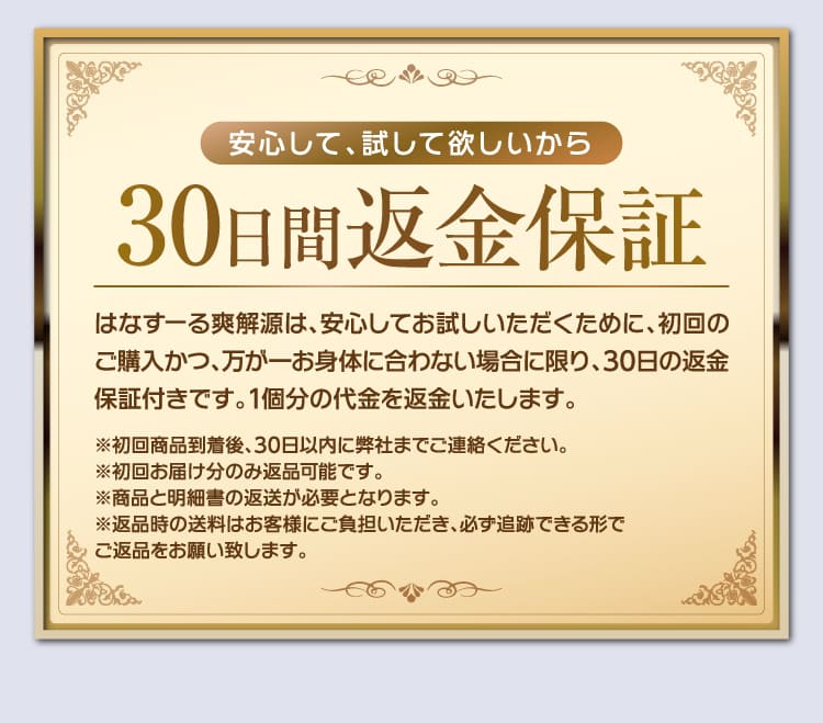30日間返金保証