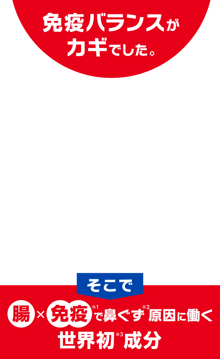 免疫バランスがカギでした。