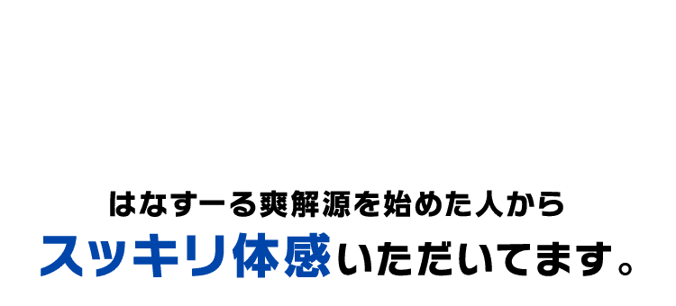 スッキリ体感いただいてます。