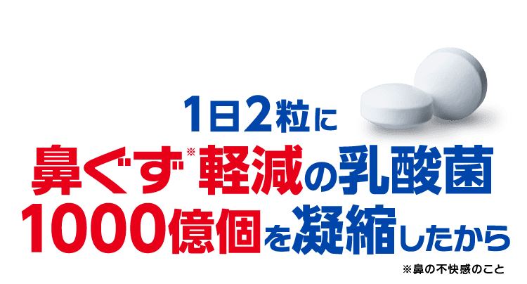 鼻ぐず軽減の乳酸菌1000億個を凝縮したから
