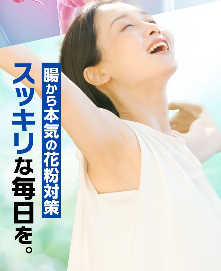 スッキリな毎日を。