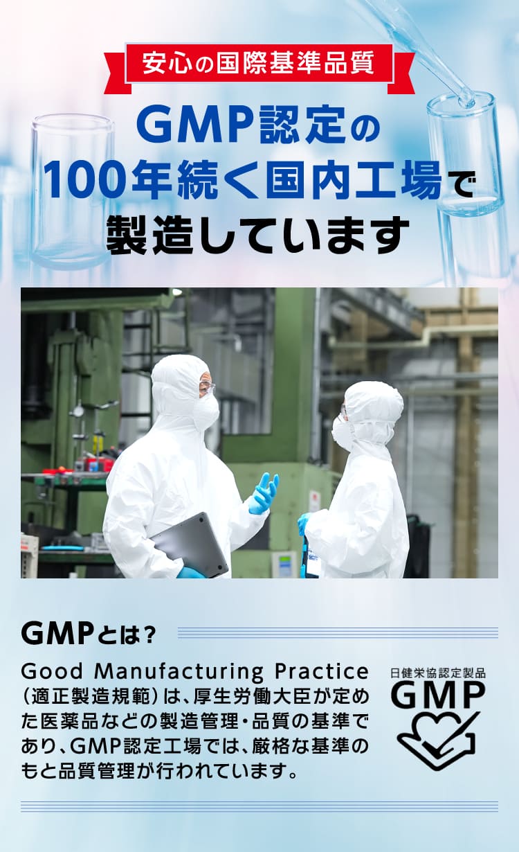 GMP認定の100年続く国内工場で製造しています