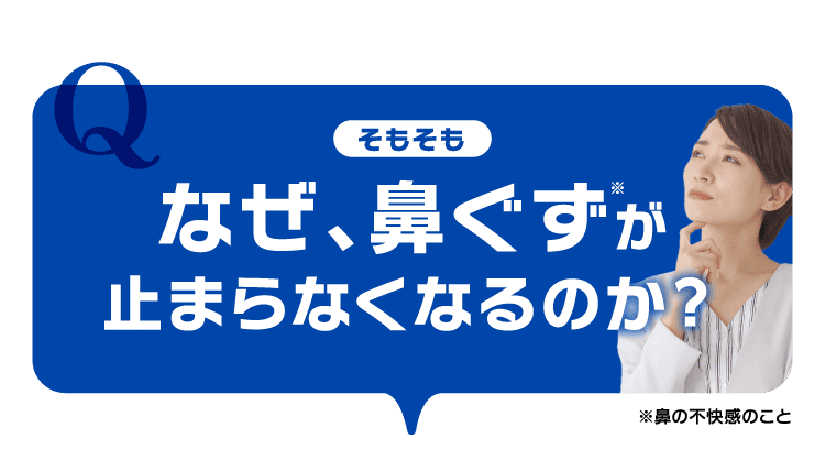 なぜ、鼻ぐずが止まらなくなるのか?