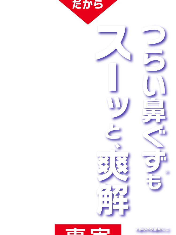 つらい鼻ぐずもスーッと、爽解