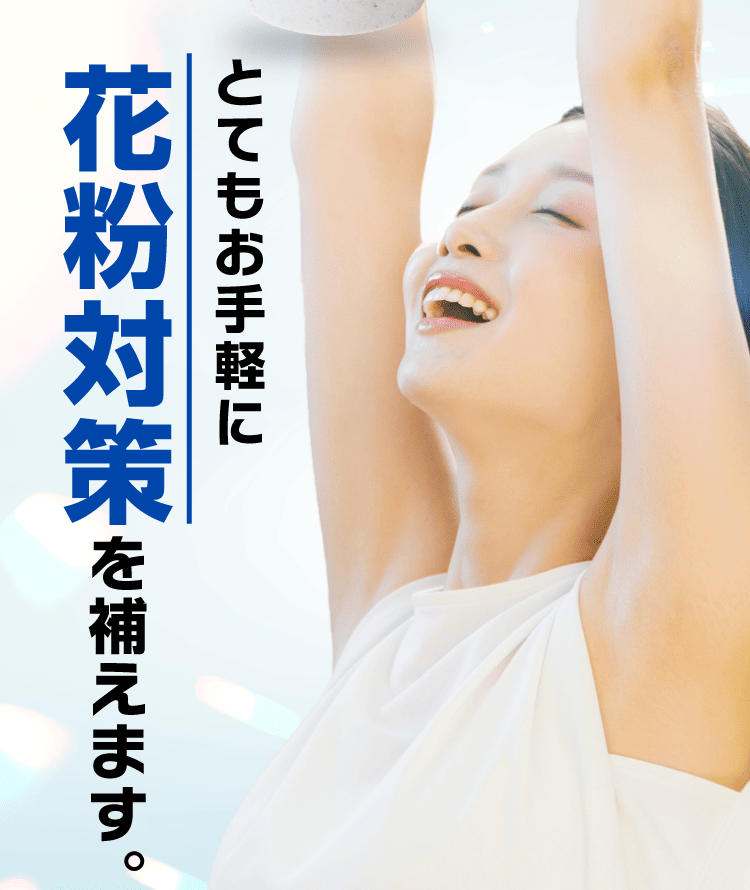 花粉対策を補えます。