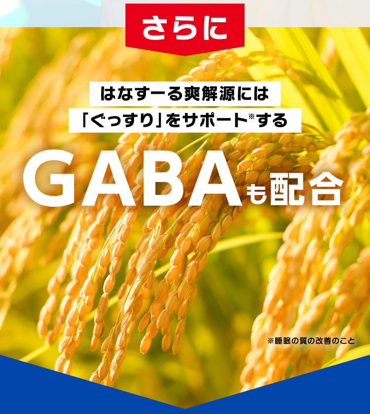 GABAも配合