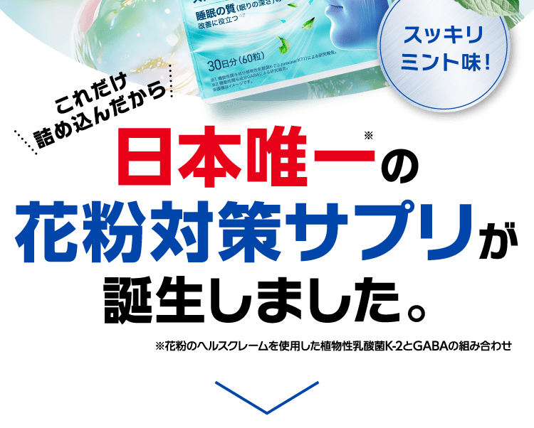 日本唯一の花粉対策サプリが誕生しました。