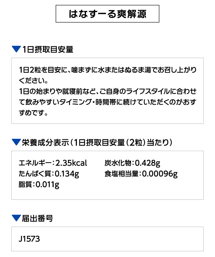はなすーる爽解源