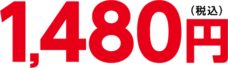 1,480円
