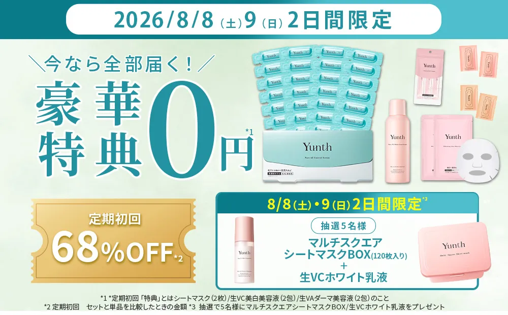 Yunth 美容液 5セット　VA.VC.AZ 公式＞生AZ美容液 定期コースのご案内